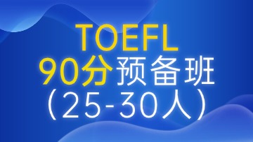 托福90分预备段（A段）大班