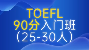 托福90分入门段（A段）大班