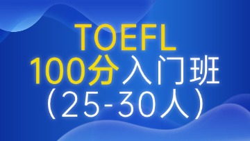 托福100分入门段（A段）大班