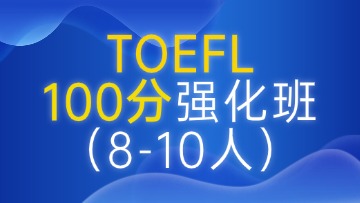托福100分强化段（C段）小班