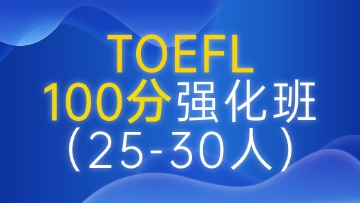 托福100分强化段（C段）大班