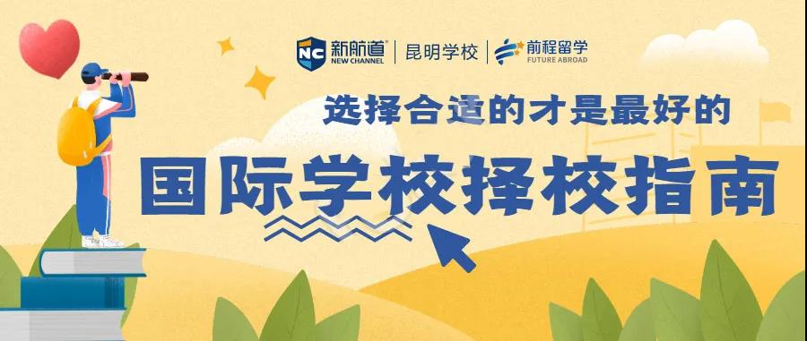 新航道昆明学校国际高中