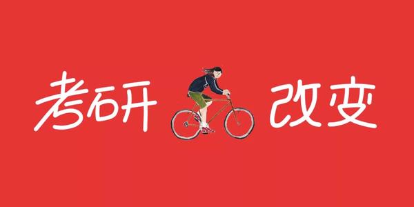 新航道好轻松考研