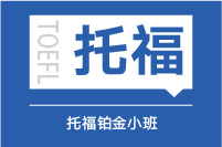 托福强化铂金小班（C）