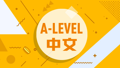 A-level中文