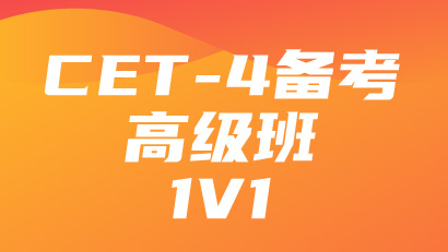 CET-4备考高级班1V1