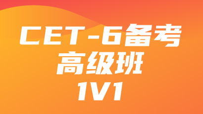 CET-6备考高级班1V1