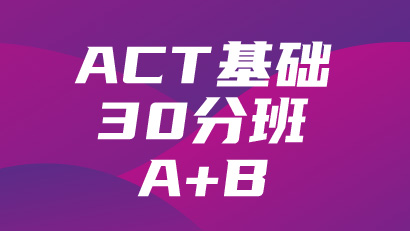 ACT基础30分班（A+B)