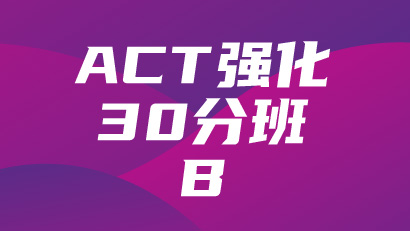 ACT强化30分班（B)