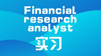 Financial research analyst 实习