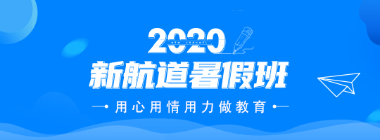 2020年杭州新航道暑假班