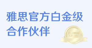 雅思白金级