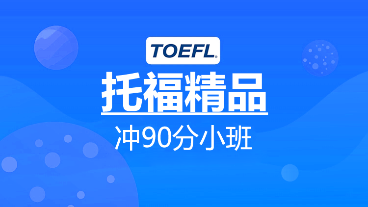 托福精品班