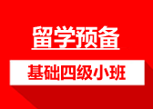 托福基础课程四级