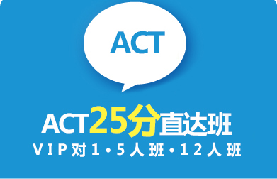 ACT提升25分直达班