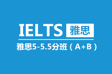 雅思5-5.5分25人班(A+B)