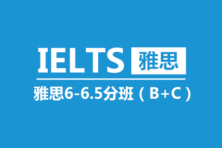 雅思6-6.5分25人班(B+C)