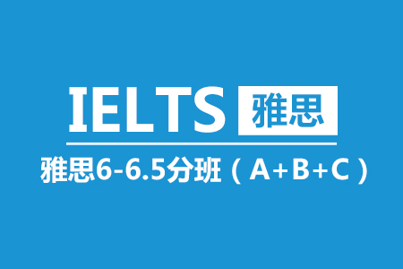 雅思6-6.5分25人班(A+B+C)