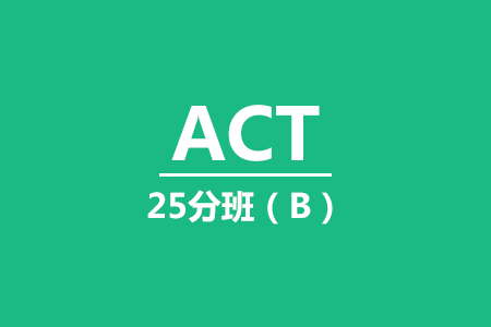 ACT 25分12人班(B)