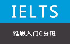 雅思入门6分班(30人)