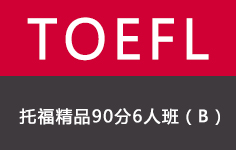 托福精品90分班(8人)