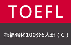托福强化100分班(8人)