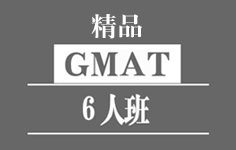 GMAT-8人强化班