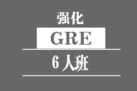 GRE-8人强化班