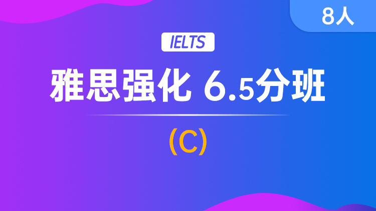 雅思强化 6.5分班(C)