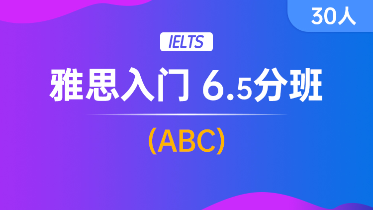 雅思入门 6.5分班(ABC)