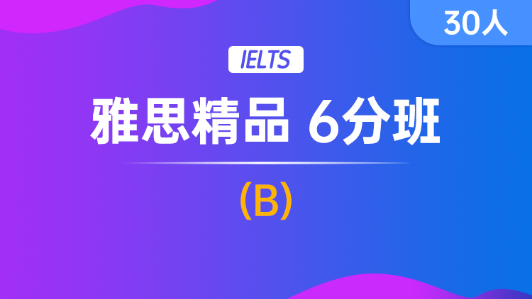 雅思精品 6分班(B)