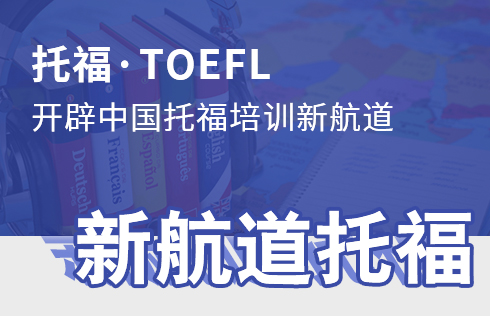 新航道托福