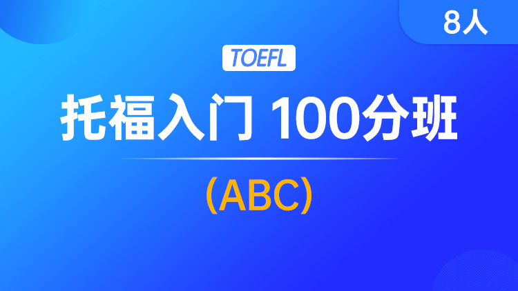 托福入门 100分班(ABC)