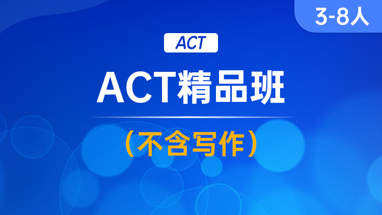 ACT精品班(不含写作)