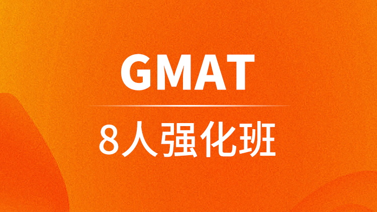 GMAT 8人强化班