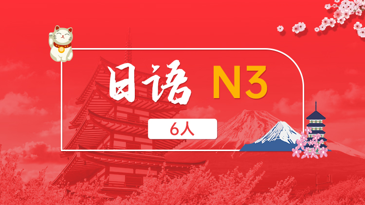 日语 N3