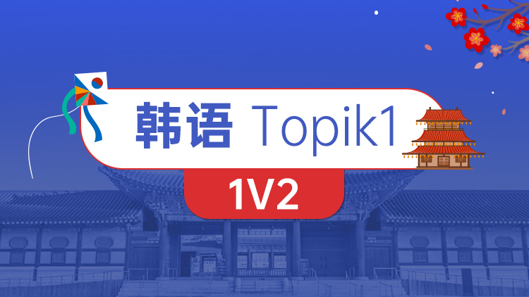 韩语 Topik1