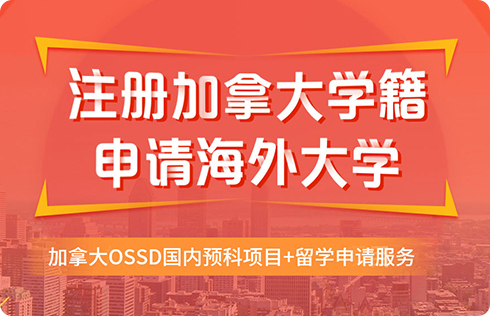 新航道OSSD高端项目