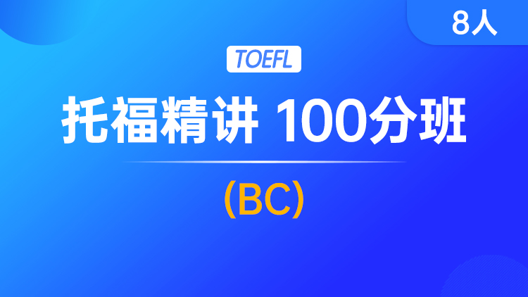 托福精讲 100分班(BC)