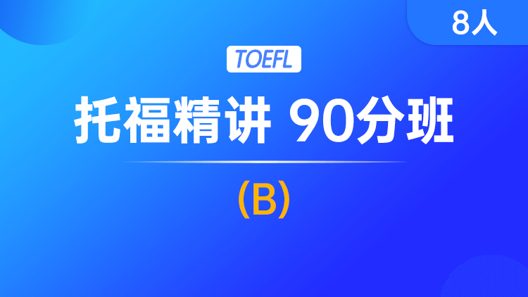 托福精讲 90分班(B)