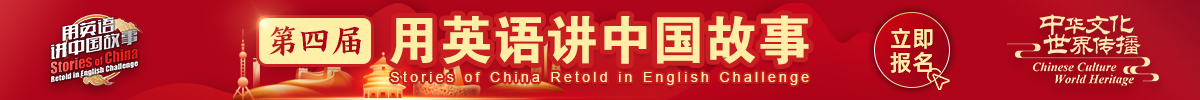 第四届“用英语讲中国故事”正式报名