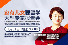 家有儿女要留学大型专家报告会——泉州站，暨2024年泉州首届国际教育论坛