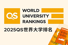重磅！2025QS世界大学排名正式发布！帝国理工全球第二！清华重返前二十！