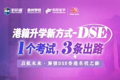 港籍升学新方式-DSE，一个考试3条出路！