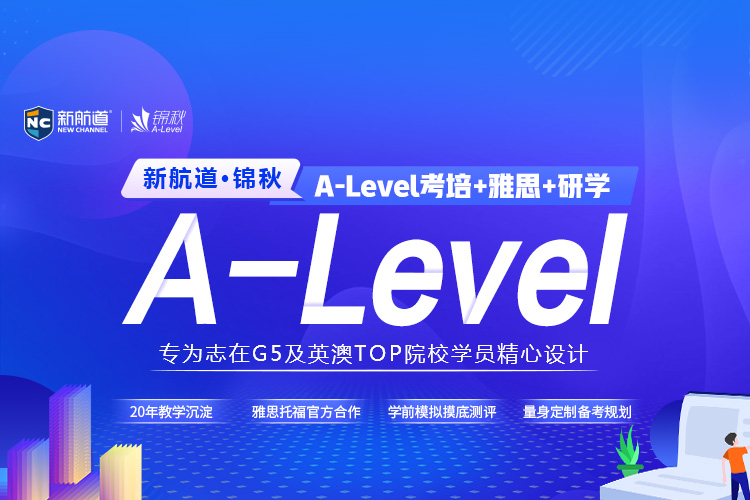 新航道锦秋A-Level考培+雅思+研学