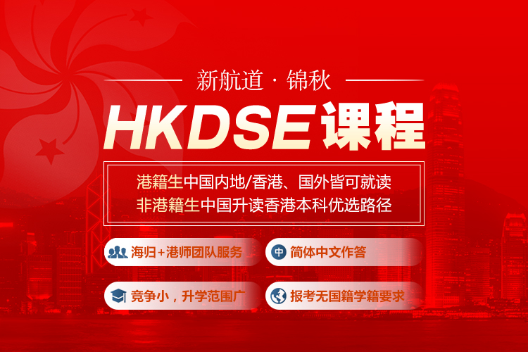 新航道锦秋HKDSE课程培训