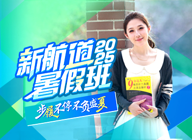 新航道2025暑假班！步履不停，不负盛夏