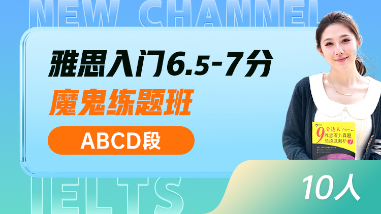 雅思入门 6.5-7分魔鬼练题班(ABCD)