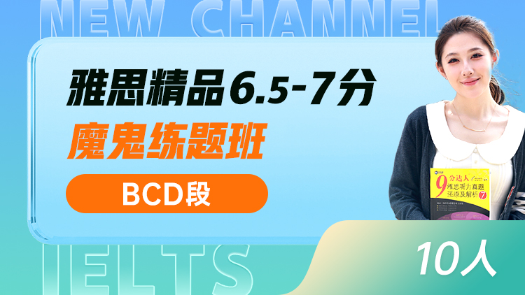 雅思精讲 6.5-7分魔鬼练题班(BCD)