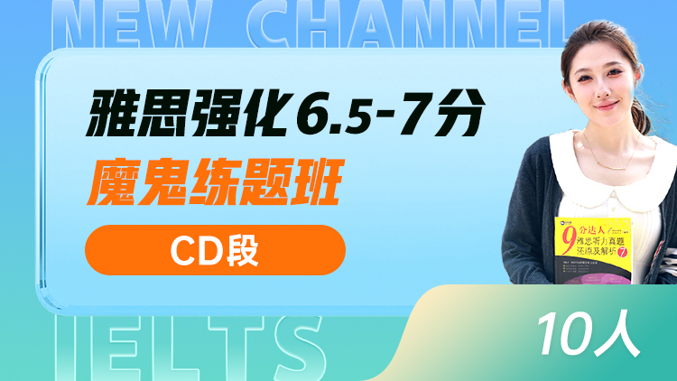 雅思强化 6.5-7分魔鬼练题班(CD)
